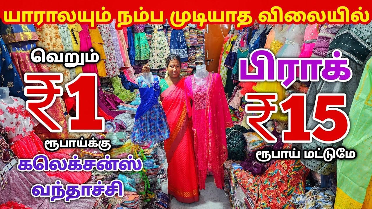 வெறும் ₹1 ரூபாய்க்கு கலெக்சன்ஸ் வந்தாச்சி | Erode Kids Wear Wholesale Market | Ready Made Wholesale