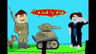 بناء قاعدة عسكرية عظيمة لعبة roblox !! 💪🏻🔥