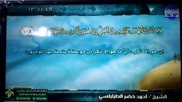 ختمة منوعة 💠 يوسف و الرعد 💠 الجزء 13 💠 الشيخ/ أحمد خضر الطرابلسي 💠 قناة المجد للقرآن الكريم HD