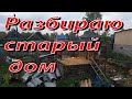 Разбираю старый дом.Дыры,утепление потолка,интересные находки !