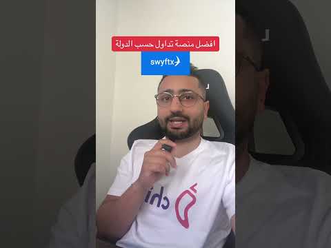 افضل منصات التداول حسب الدولة