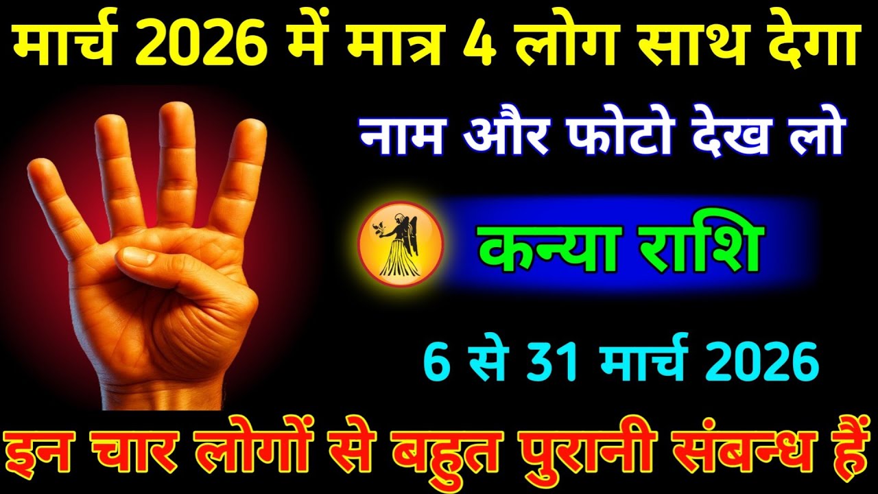 कन्या राशि 6 से 31 मार्च 2026 में मात्र चार लोग साथ देगा नाम और फोटो देख लो। Kanya Rashi #jyotish 