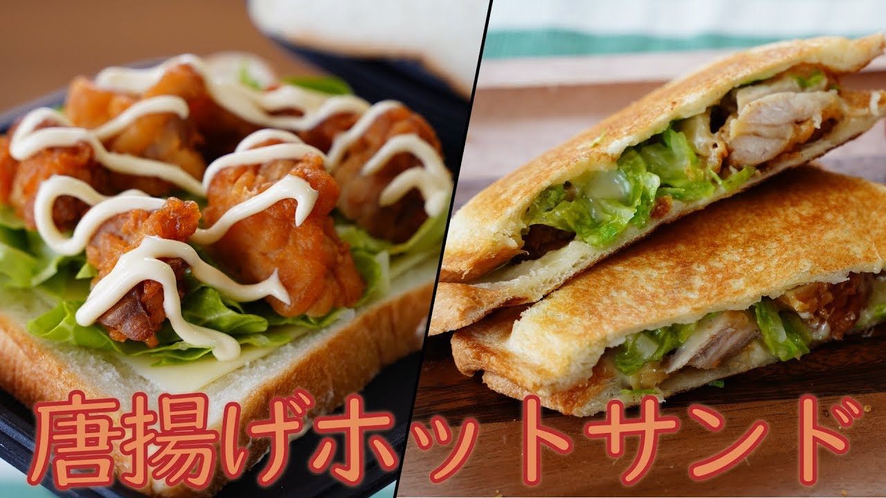 キャンプ飯 唐揚げホットサンド レシピ Camp Recipe Karaage Fried Chicken Toasted Sandwich Youtube