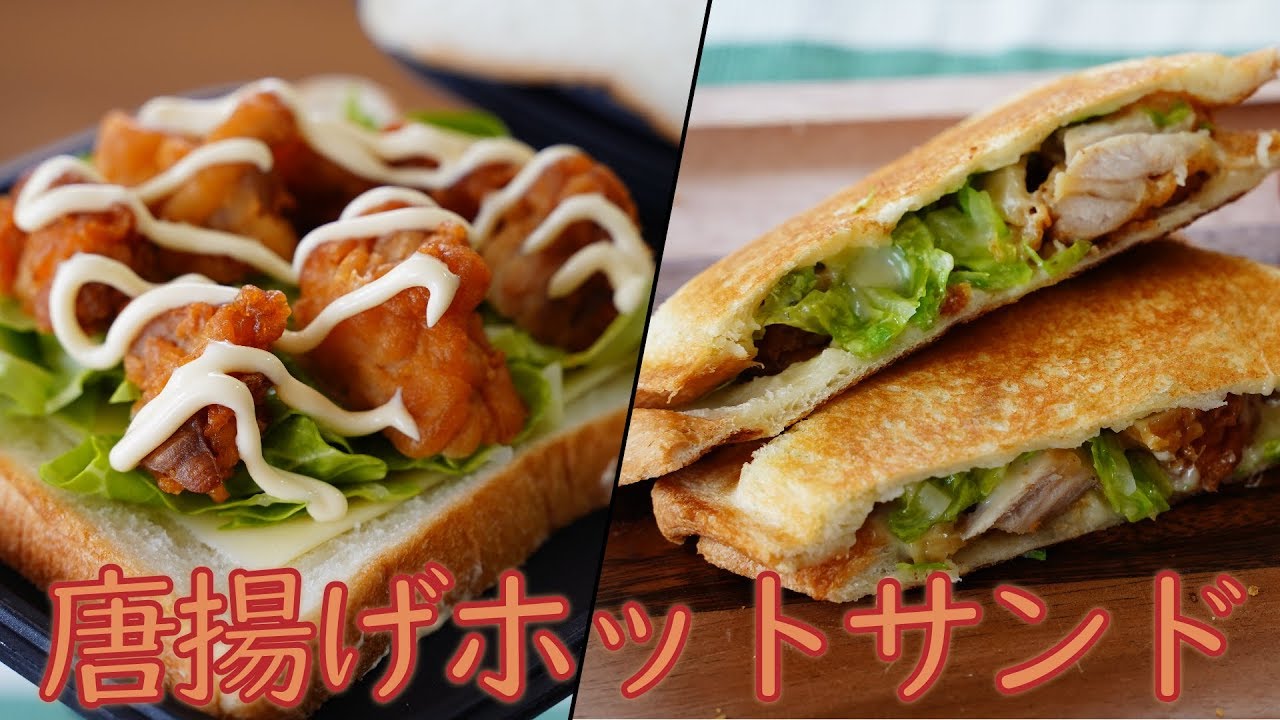 キャンプ飯 唐揚げホットサンド レシピ Camp Recipe Karaage Fried Chicken Toasted Sandwich Youtube キャンプ飯 唐揚げホットサンド レシピ Camp Recipe Karaage Fried Chicken Toasted Sandwich Youtube