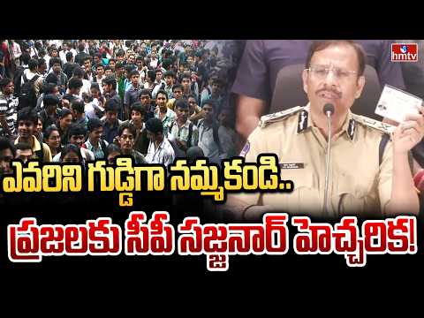 ఎవరిని గుడ్డిగా నమ్మకండి.. ప్రజలకు సీపీ సజ్జనార్ హెచ్చరిక! | CP Sajjanar | jubilee hills Case | hmtv