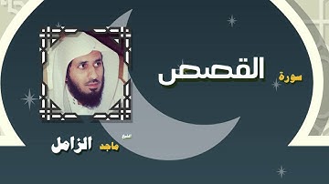 القران الكريم بصوت الشيخ ماجد الزامل | سورة القصص