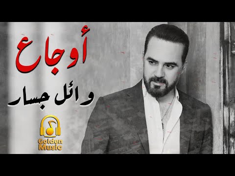     اجمد الاغانى الحزينة للنجم وائل جسار