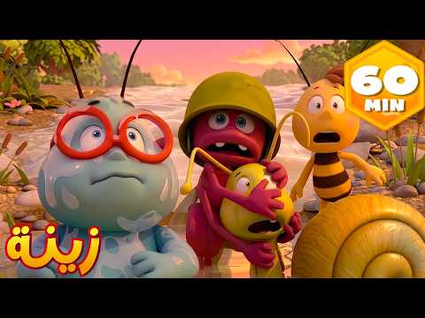 🐌 هل يوجد وحش في المرج؟! 🐝 مايا النحلة | كرتون وأفلام للأطفال | أطفال عربي الجميع