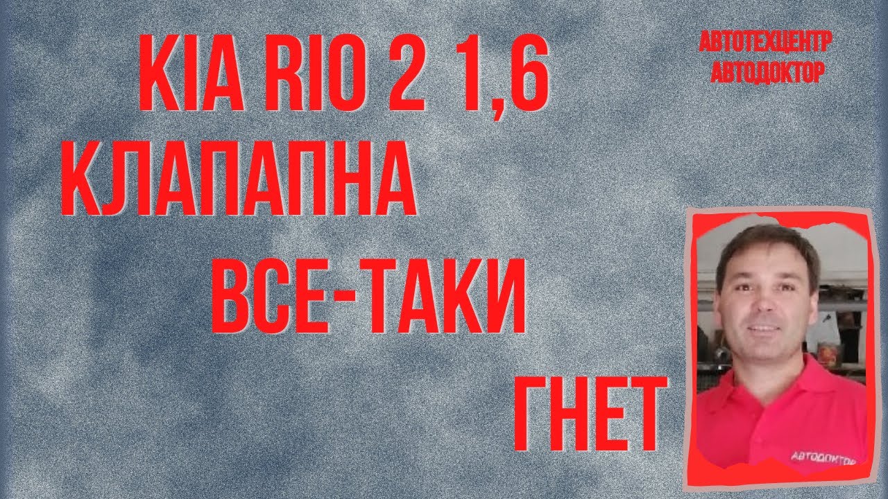 Kia Rio 2, двигатель 1,6. (КИА РИО). Клапана все таки гнет. - YouTube