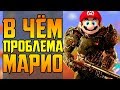 В ЧЁМ ПРОБЛЕМА МАРИО?