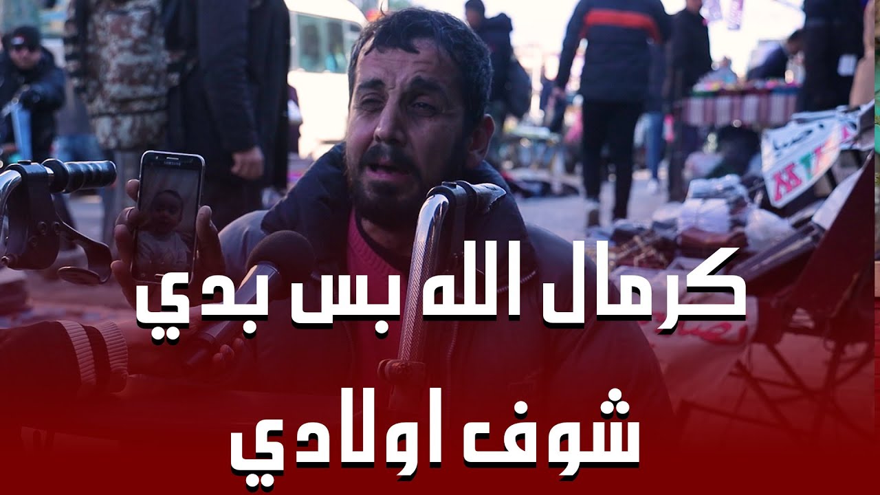 كرمال الله بس بدي شوف اولادي !!!💔😔