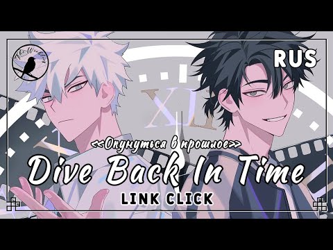 Видео: [rus cover] Dive Back In Time (Link Click) «Окунуться в прошлое»