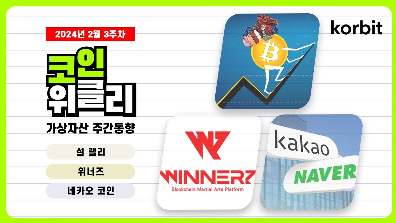 2월 3주 코인 동향 | 설 랠리, 위너즈, 네카오 코인 | 코인위클리 80회