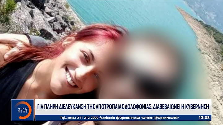 Άγιοι Ανάργυροι: Για πλήρη διαλεύκανση της αποτρόπαιας δολοφονίας, διαβεβαιώνει η κυβέρνηση| OPEN TV