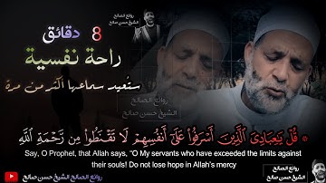لا تقنطوا من رحمة الله😔_ 8 دقائق راحة نفسية وترتيل مبكي 💔😢 من " سورة الزمر "_ الشيخ حسن صالح
