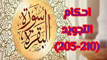 احكام تجويد سورة البقرة (203-210)