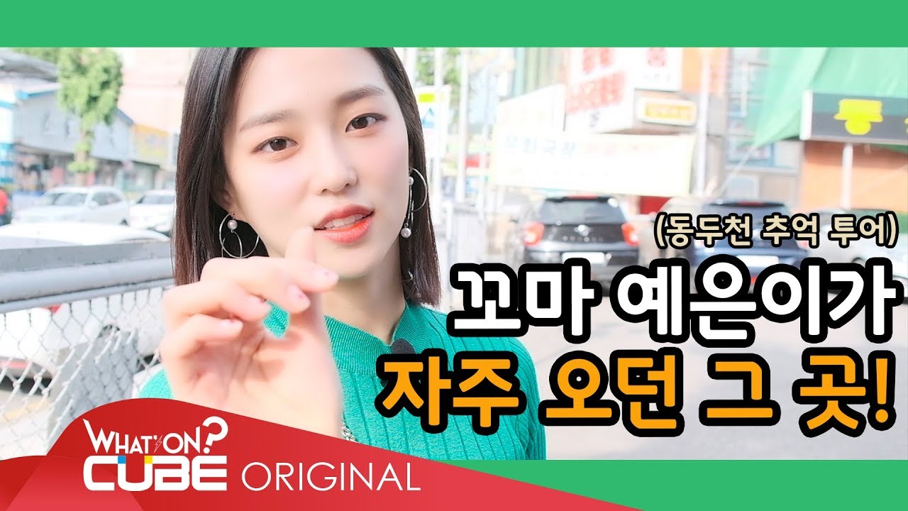 CLC(씨엘씨) - 둠칯두둠칯 (Doom-CLC, Doodoom-CLC) [예은] EP.02 : 예은이의 추억 투어