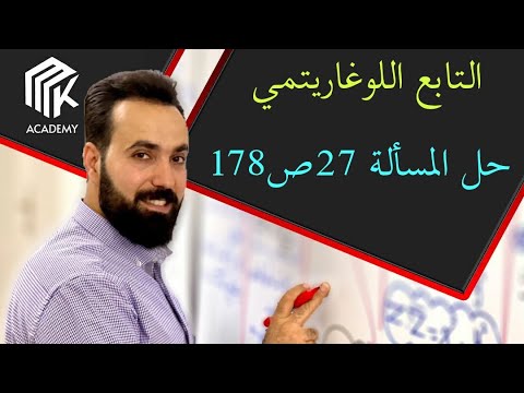 الدرس 16 MK Academy التابع اللوغاريتمي حل المسألة 27ص178 الثالث الثانوي العلمي بكالوريا