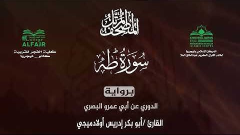 سورة طه برواية الدوري عن أبي عمرو البصري .. القارئ أبو بكر إدريس أولادميجي ✨