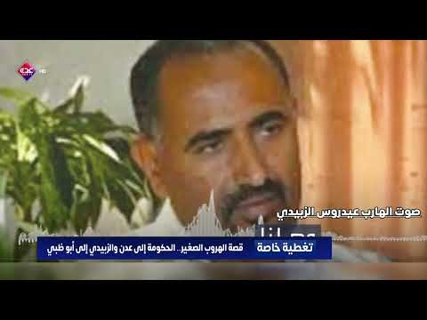 تسريب يكشف اتصال الزبيدي بقائد العمليات المشتركة الإماراتي عوض سعيد الحباب