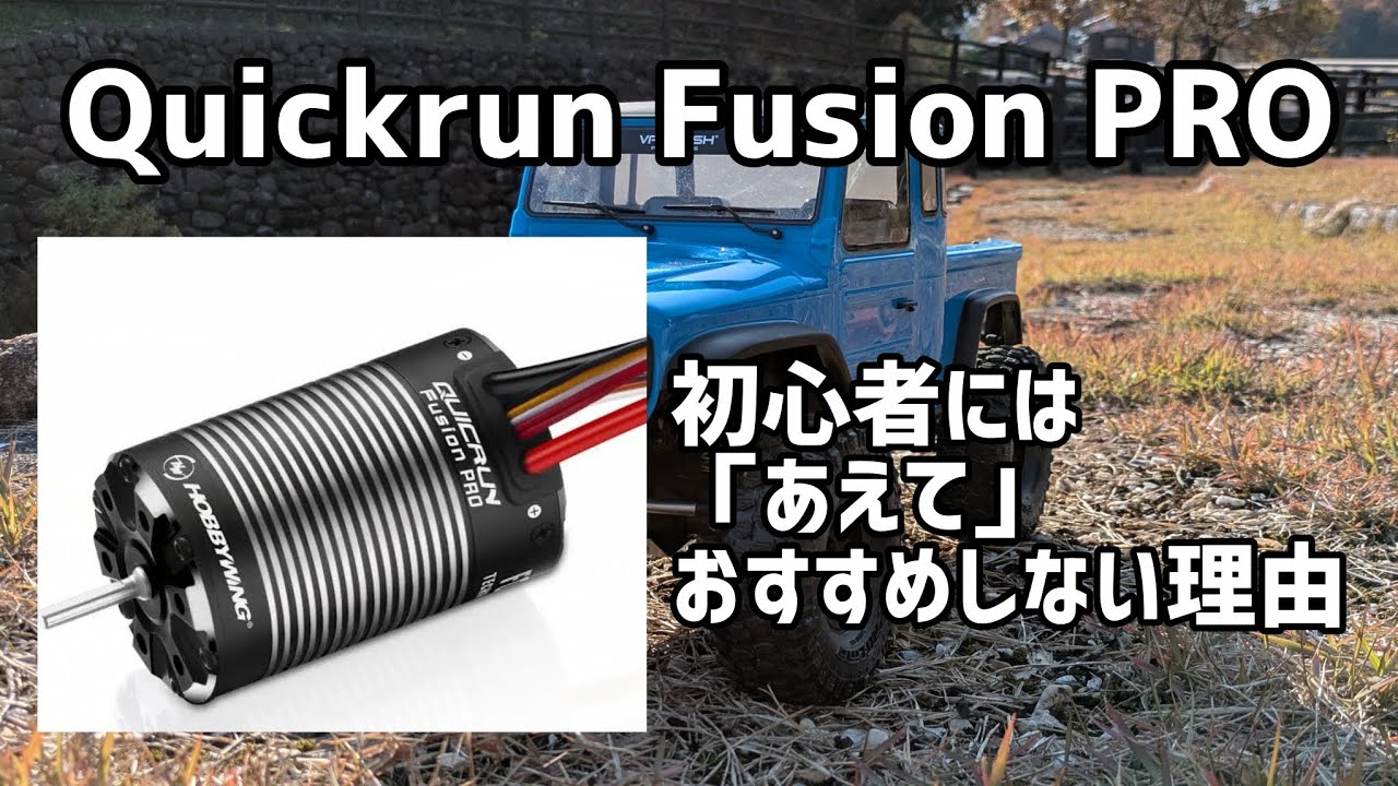 Quickrun Fusion PROのレビュー