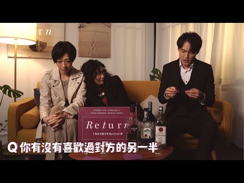台南人劇團《Re/turn》十周年全新卡司Revival版【#真心話喝一杯 #朋友篇】