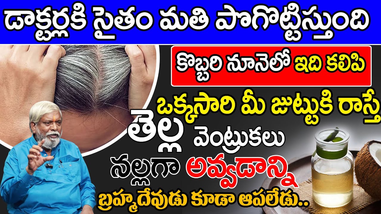 కొబ్బరినూనెలో ఇది కలిపి రాస్తే రాత్రికి రాత్రే తెల్ల వెంట్రుకలు నల్లగా అయిపోతాయ్ | Manamtv Ayurvedam