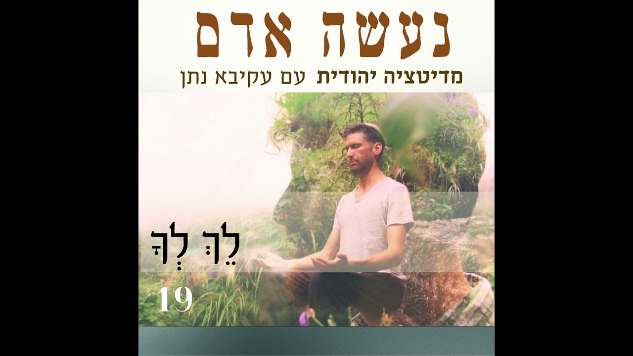 פרק 19 - לך לך