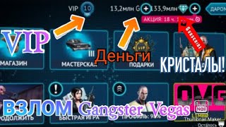 ВЗЛОМ Gangster Vegas +VIP 10 деньги кристаллы!