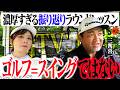 【ゴルフの本質】今までスイングばかりを直そうとしていました...【4-6H】【三觜喜一MITSUHASHI TV】