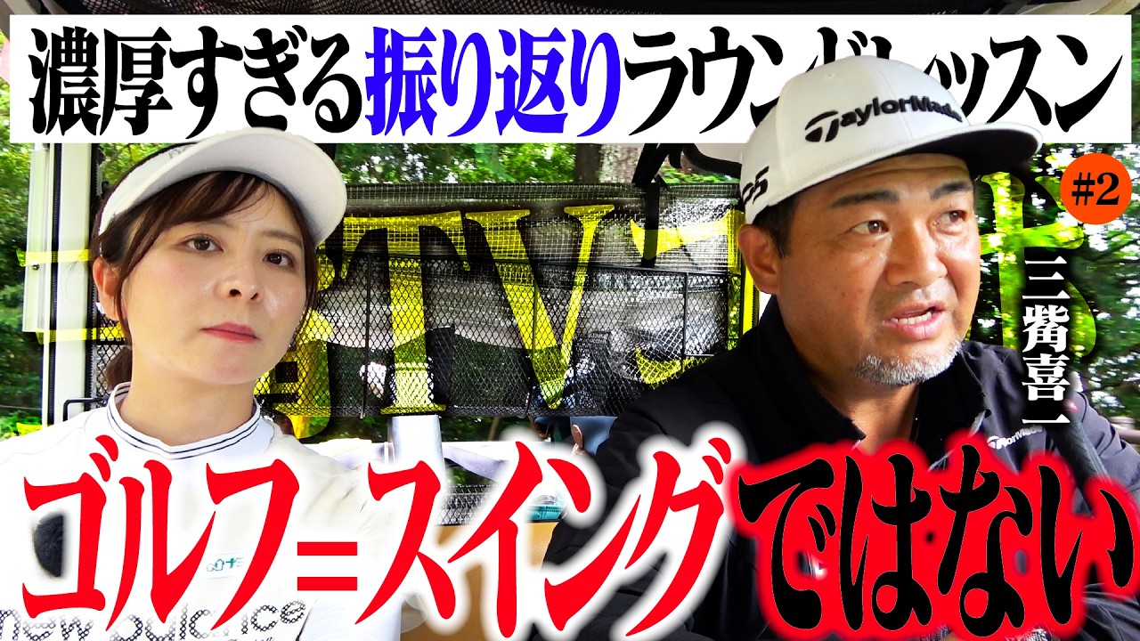 【ゴルフの本質】今までスイングばかりを直そうとしていました...【4-6H】【三觜喜一MITSUHASHI TV】