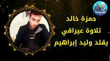 شاب كوردي تلاوة عراقي يقلد 😦وليد إبراهيم الدليمي حمزة خالد