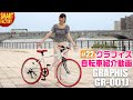 グラフィス 子供自転車 クロスバイク 紹介 ～GRAPHIS GR-001J 24インチ 6段変速～