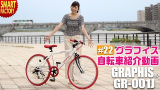 グラフィス 子供自転車 クロスバイク 紹介 ～GRAPHIS GR-001J 24インチ 6段変速～