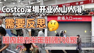 Costco深圳开业人山人海，国内超市半年倒闭700家