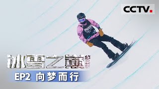 《冰雪之巅》第二季 蔡雪桐向前冲!一切为了2022北京冬奥会 EP2 向梦而行【CCTV纪录】 《冰雪之巅》第二季 蔡雪桐向前冲!一切为了2022北京冬奥会 EP2 向梦而行【CCTV纪录】