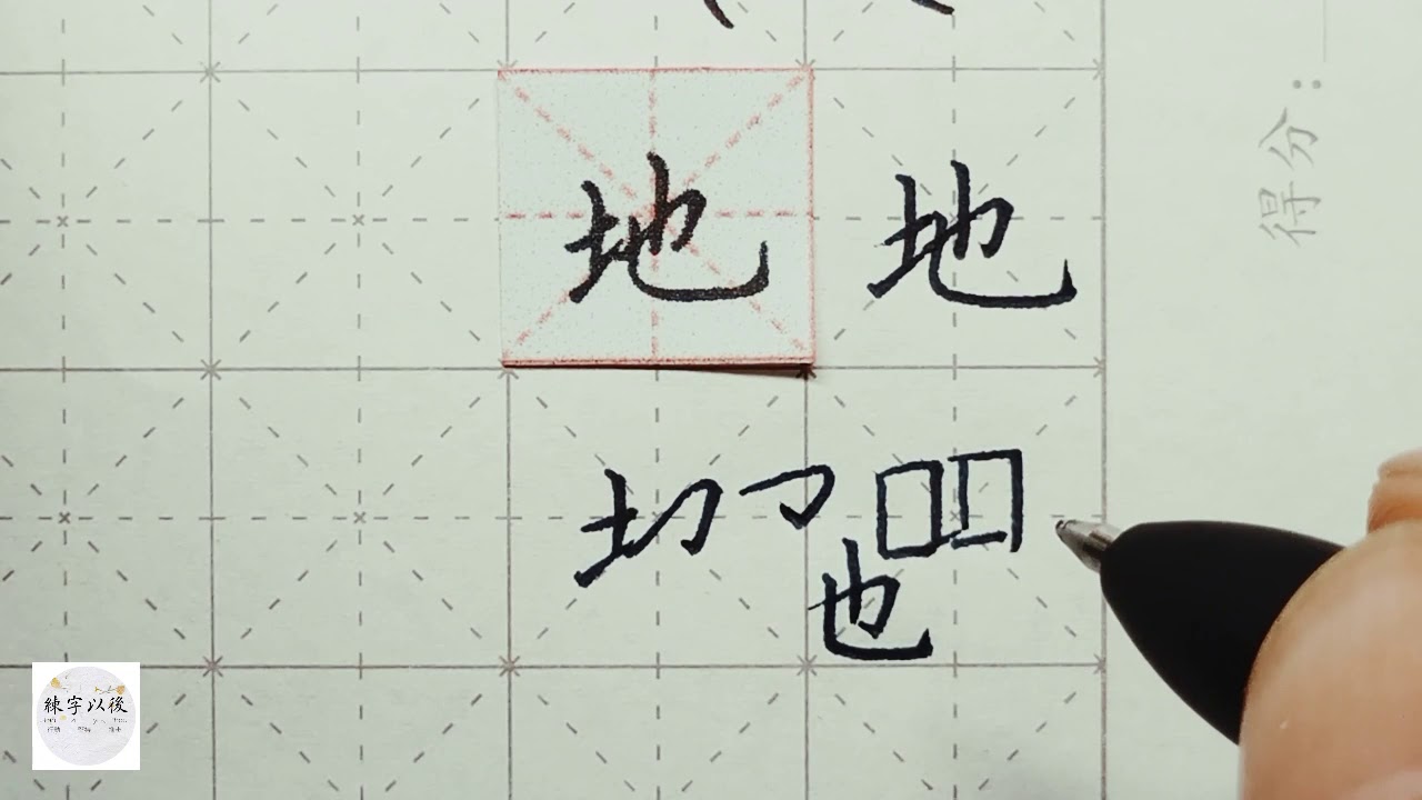 如何写好中国字How to write Chinese characters 千字文“地” - YouTube