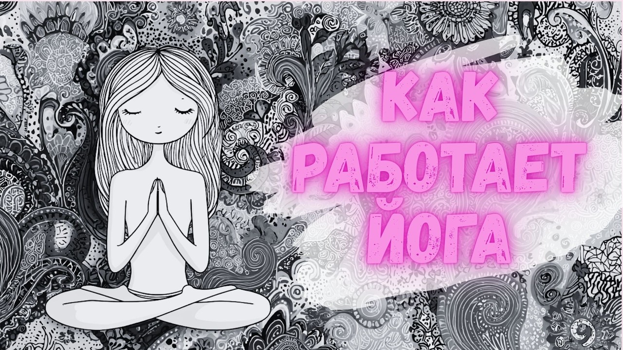 Как работает йога #йогадляначинающих #йога #йогакаждыйдень