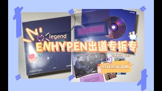 Eng Sub]【拆专】ENHYPEN的绝美出道专来拆Border Day One｜Unboxing