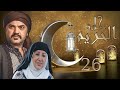 مسلسل حارة الحريم الحلقة 26 HD بطولة عهد ديب فاتح سليمان