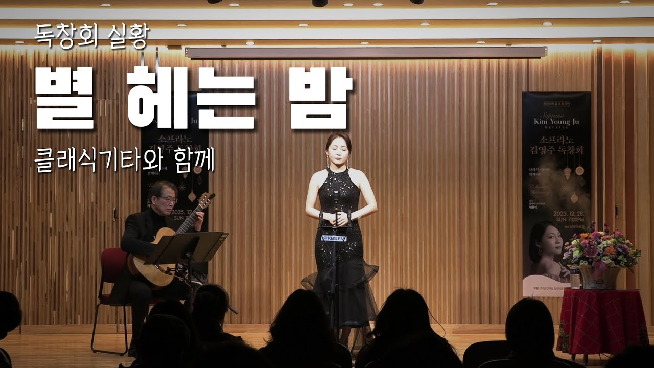 [독창회실황] 별 헤는 밤 | 소프라노김영주 | 작곡제갈수영