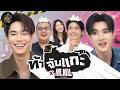ท้าจับแกะ EP27 x ดิว ธี &ldquo;Mr.Kill มังงะสั่งตาย&rdquo; 📓🚨 | ตู้ซ่อนหมี