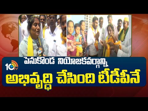 Face to Face with TDP Leader Savithamma | పెనుకొండ  నియోజకవర్గాన్ని అభివృద్ధి చేసింది టీడీపీనే |10tv - 10TVNEWSTELUGU