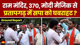 Pratapgarh Loksabha Ground Report: राम मंदिर, 370, मोदी मैजिक से प्रतापगढ़ में सपा को घबराहट ?