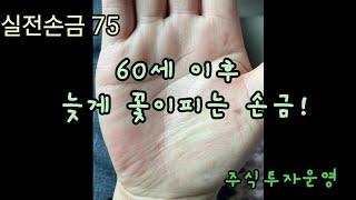 75. 60세이후 늦게 꽃이 피는 손금 | 실전손금보기 ✋️