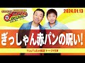 2024.1.13OA それゆけ！メッセンジャー【ぎっしゃん赤パンの呪い！】