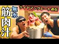 【高タンパク・無水】筋肉が喜ぶ筋肉汁をサイヤマングレートさんに教えてもらいます!|やまねチャンネル#38