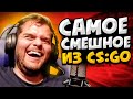 ЛУЧШИЕ ФЕЙЛЫ И СМЕШНЫЕ МОМЕНТЫ КС ГО #1