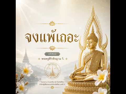 🌿จงแพ้เถอะ🌿🪷 คติธรรม 🪷พระครูสิริวชิรญาณ วิ.#ธรรมะพาสุขใจ#เผยแผ่เป็นธรรมทาน#ฟังธรรม#วัดกรดงาม