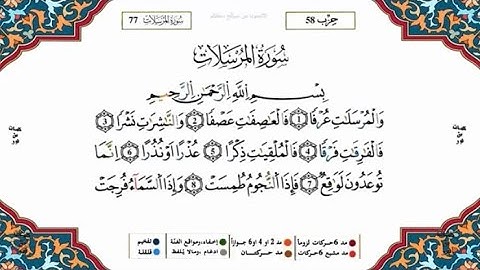 سورة المرسلات القسم1 مكررة 5 مرات لكل آية للحفظ برواية ورش للقارئ ياسين الجزائري